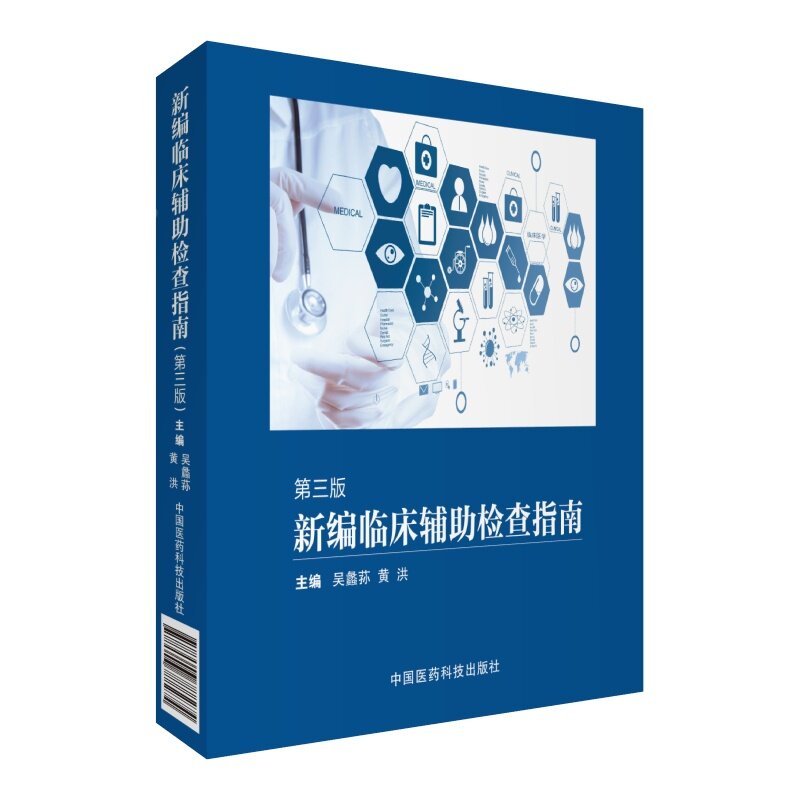 现货 新编临床辅助检查指南(第三版)中国医药科技出版社