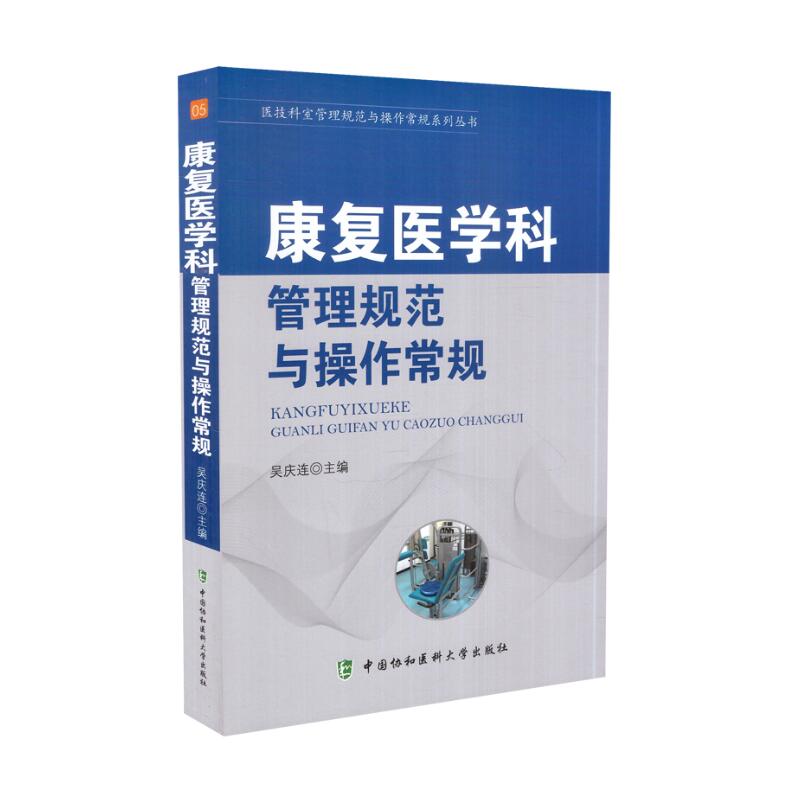 现货 医技科室管理规范与操作常规系列丛书 康复医学科管理规范与操作常规 中国协和医科大学出版社