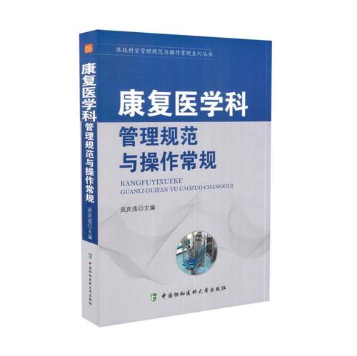 康复医学卫生管理