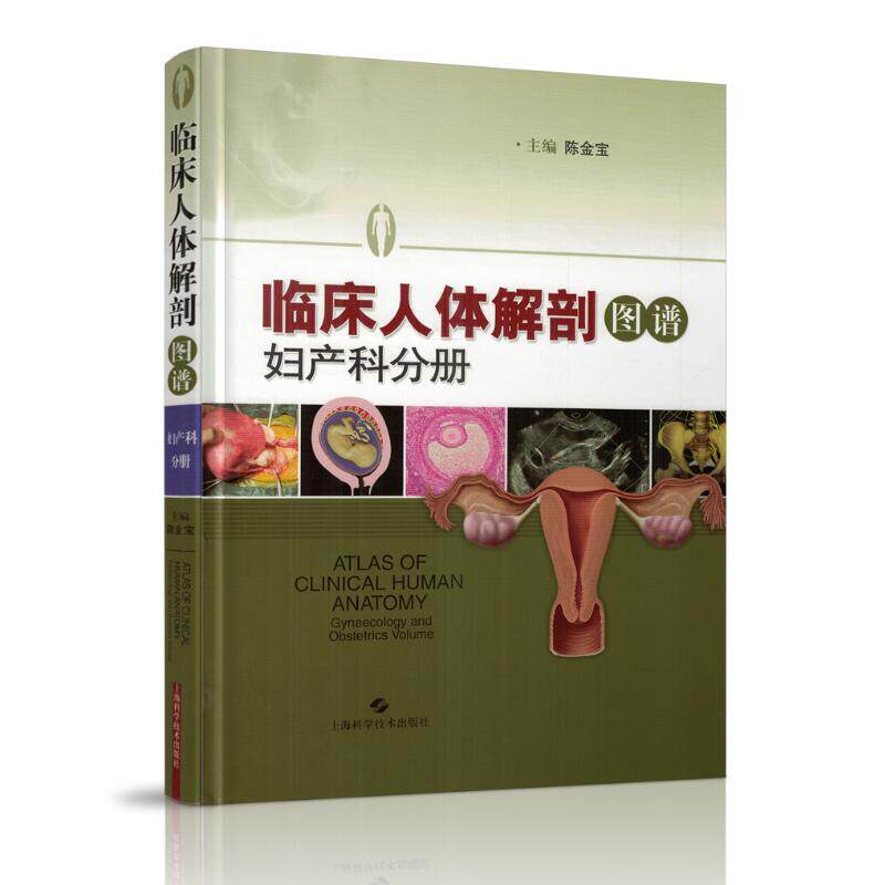 现货 临床人体解剖图谱·妇产科分册 陈金宝著 上海科学技术出版社