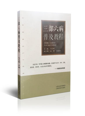 现货 三部六病普及教程 马文辉主编 山西科学技术出版社