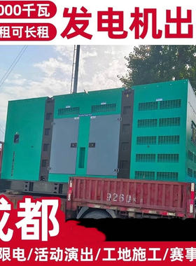 四川成都市发电机汽油/柴油发电机组3-3000KW租赁出租维修价格优