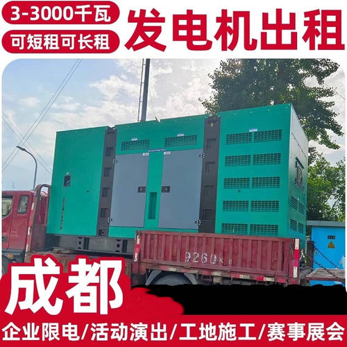 成都市发电机汽油/柴油发电机组3-3000KW租赁出租维修价格优
