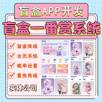 盲盒商城APP小程序开发潮玩盲盒系统开发一番赏盲盒系统定制开发
