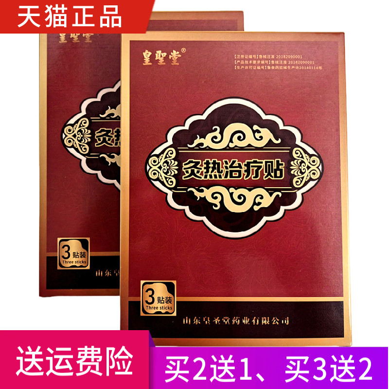 皇圣堂灸热治疗贴一盒3贴正品