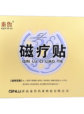 秦鲁磁疗贴正品一盒3贴