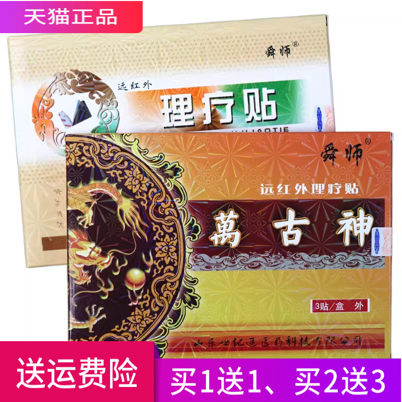 舜师 万古神 远红外理疗贴 正品 买1送1 买2送3