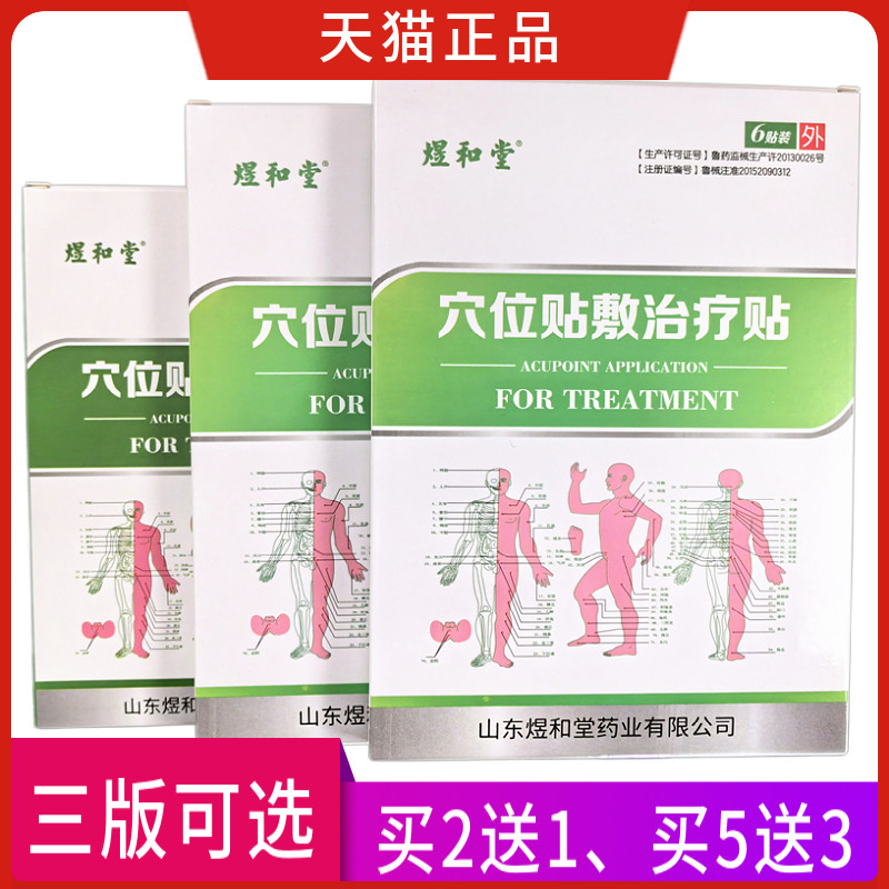 煜和堂穴位贴敷治疗贴 穴位贴 正品买2送1 买3送2 买5送3 买10送7,医疗器械,膏药贴（器械）,淘宝优惠券,粉丝福利购,淘宝优惠卷