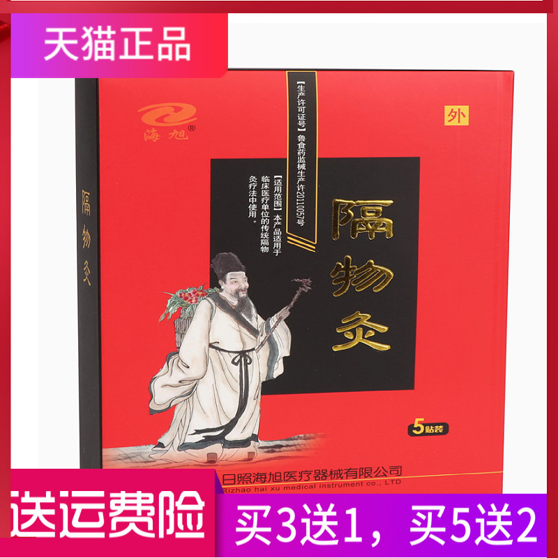 海旭 隔物灸 日照海旭 正品 一盒5贴,医疗器械,膏药贴（器械）,淘宝优惠券,粉丝福利购,淘宝优惠卷