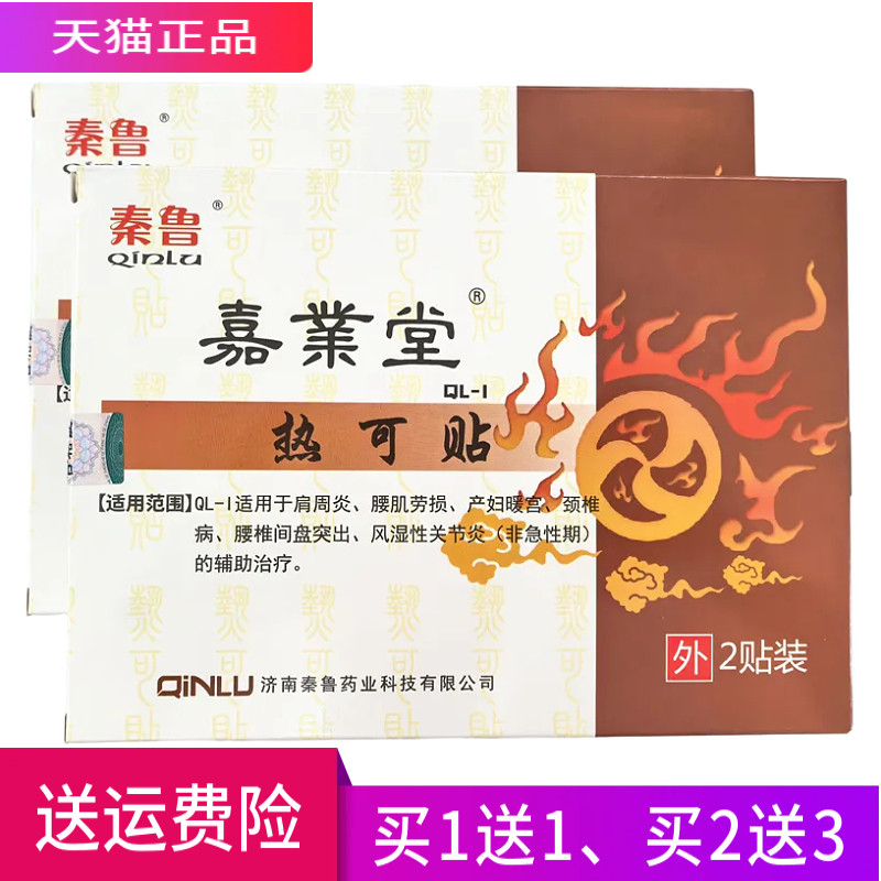 秦鲁嘉业堂热可贴正品一盒2贴
