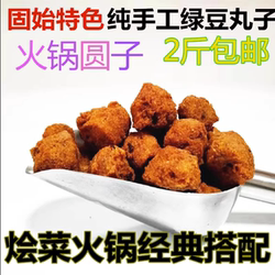 河南特产正宗固始绿豆丸子新鲜手工现炸火锅圆子2斤包邮软糯营养