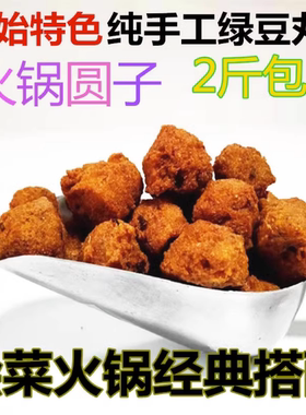 河南特产正宗固始绿豆丸子新鲜手工现炸火锅圆子2斤包邮软糯营养