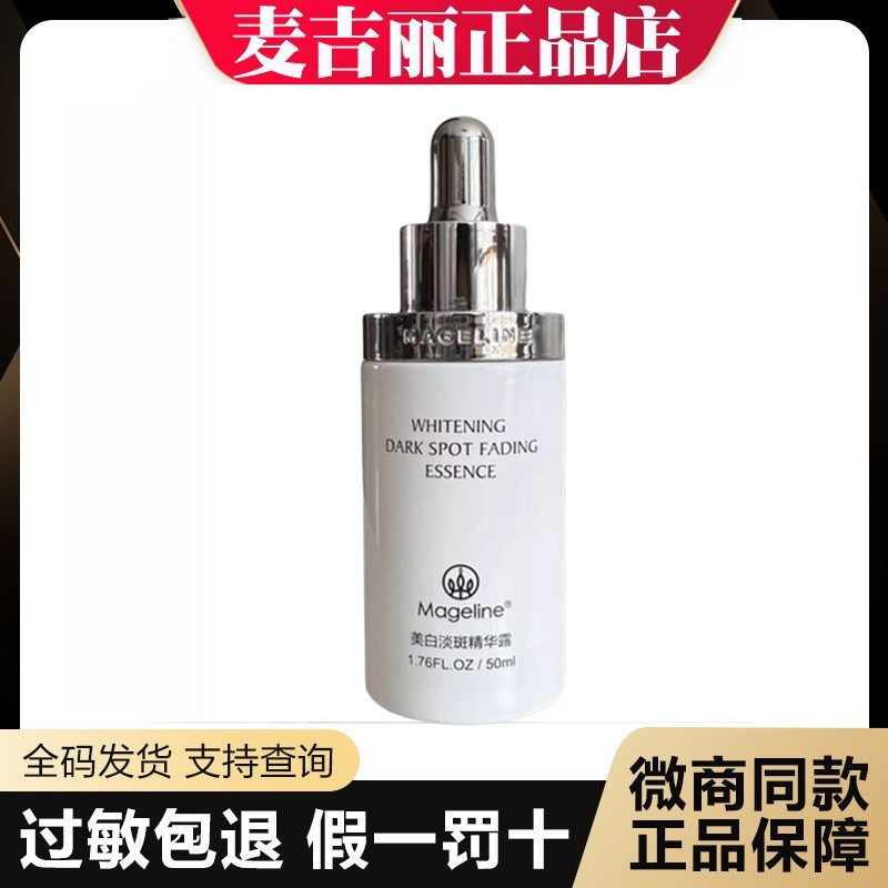 麦吉丽美白淡斑精华露