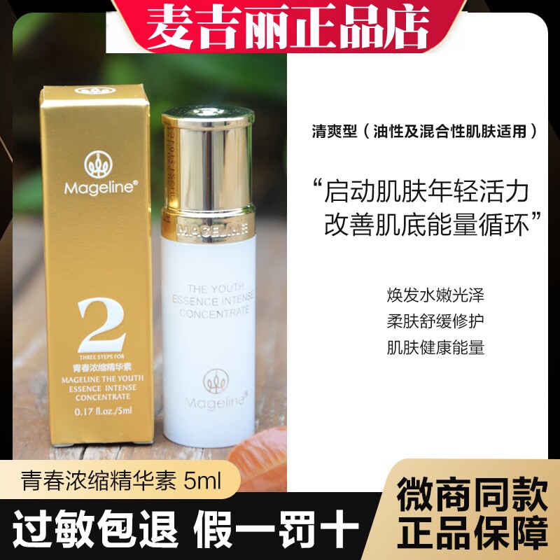 麦吉丽精华液小样5g混合油性肌肤使用紧致抗衰提拉紧致修复肌肤