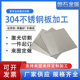 0.2 0.3 0.4 304钢带不锈钢板薄板精密垫片0.1 0.5 1.0mm激光切割