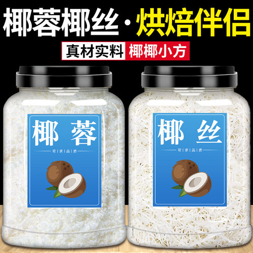 椰丝椰蓉烘焙面包专用椰蓉小方蛋糕椰丝条馅料面包糠椰子脆片椰粒