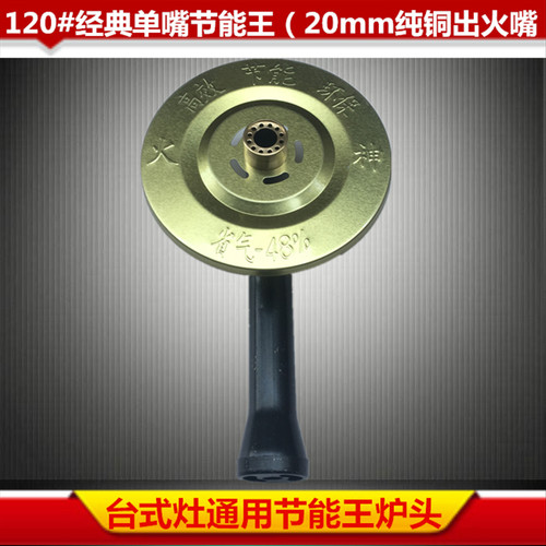 通用台式燃气灶节能王灶头炉心 灶芯 火盖气灶配件单管型炉头改装