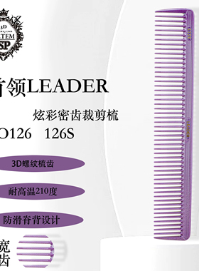 日本进口首领LEADER日式纹理裁剪梳发廊理发 126宽齿立体防滑梳子