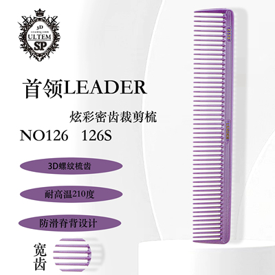 日本进口首领LEADER日式纹理裁剪梳发廊理发 126宽齿立体防滑梳子