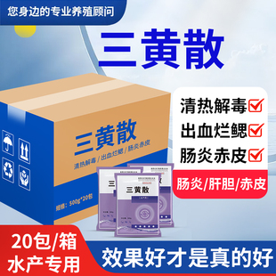 三黄散五黄散水产养殖鱼虾蟹塘出血烂鳃腐皮烂身赤皮肝胆康综合症