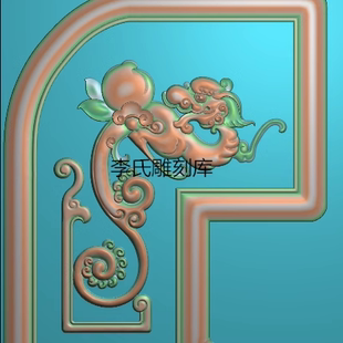 李氏雕刻库精雕图拐子龙挡板浮雕图桃子围板灰度图木雕草龙扶手花