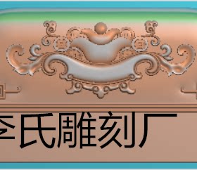 李氏雕刻厂精雕图祥云脑头浮雕图如意沙发靠背雕刻图葡萄元宝靠头