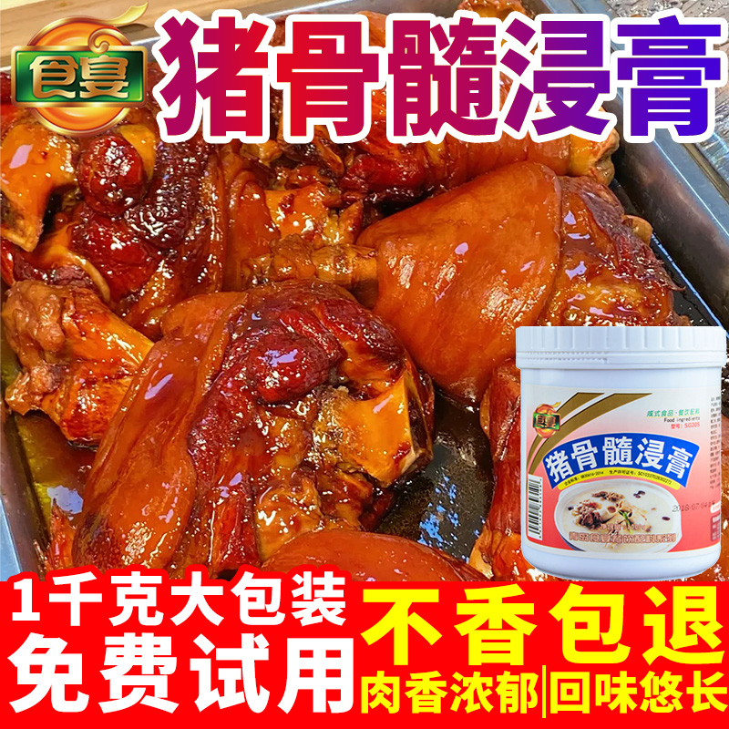 【免费试用！食宴】猪骨髓浸膏