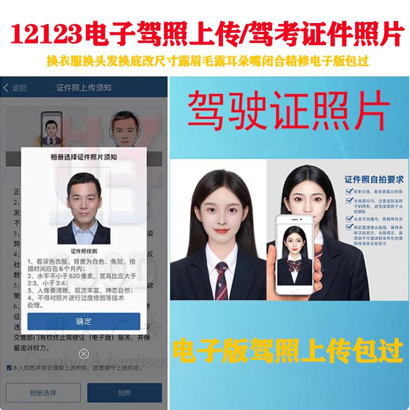 交管12123电子驾驶证上传照片改尺寸PS换衣服p图精修改尺寸露眉毛