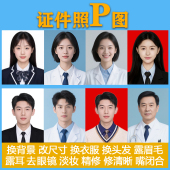 证件照P图专业修图换底色尺寸换衣服换发ps精修露眉毛露耳P嘴闭合