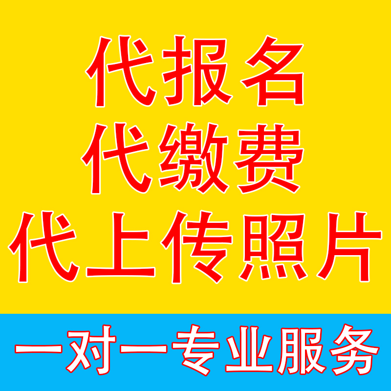 公务员人事审核处理考试证件照省考代上传照片考试缴费事业编教资