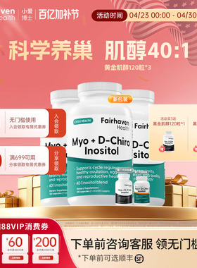 【360粒3瓶装】爱希儿小爱博士40:1混合肌醇dci手性myo维生素b8
