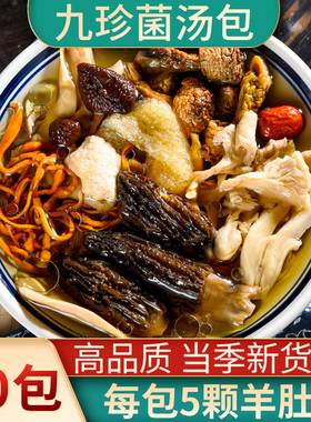 菌菇汤料包煲汤料炖汤炖鸡汤补品材料月子乌鸡鸽子云南七彩菌汤包