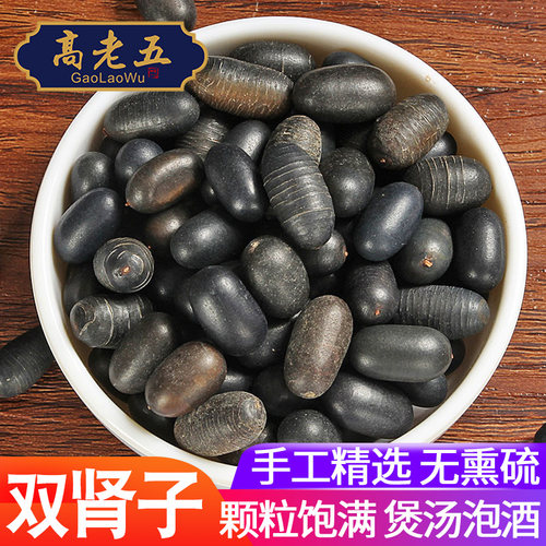双肾子中药材500g非野生石莲子龙凤籽可配风流果阴阳子泡酒