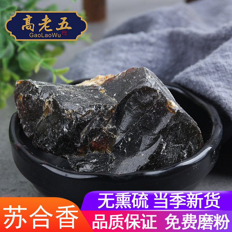 苏合香中药材250g苏合香粉 苏和香香料苏合香油 苏合膏帝膏帝油流