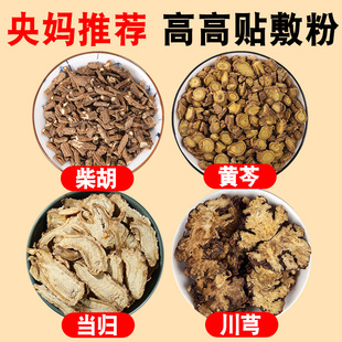 黄芩当归柴胡川芎川穹长中药材粉儿童高贴敷粉黄苓川弓打粉组合