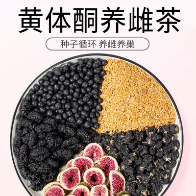 黄体酮茶种子循环养雌茶包