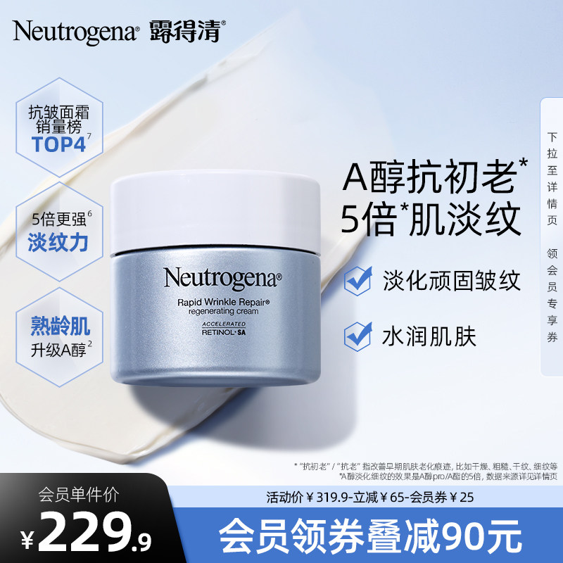 露得清a醇晚霜新生面霜精华紧致抗皱面霜保湿滋润护肤乳液晚a官方