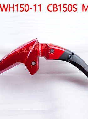 适用于五羊本田WH150-11国四CB150S MC前护泥板 前挡泥板瓦 原厂