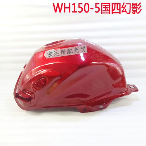 五羊本田WH150-5国四汽燃油箱体