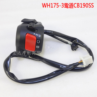 适用五羊本田WH175-3鸷道CB190SS把座起动开关转向指示灯开关原厂