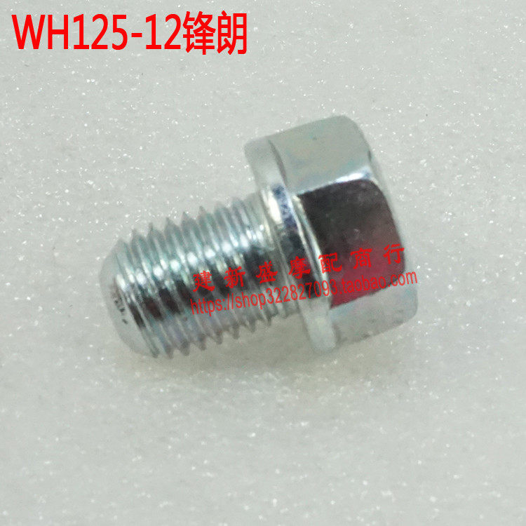 五羊本田125-12-12A锋朗放油螺丝