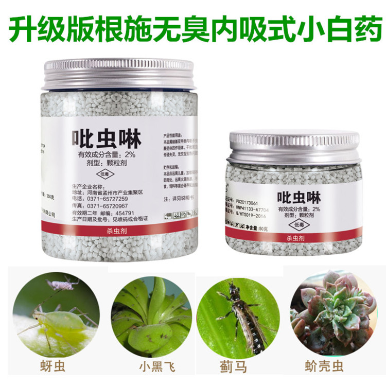 吡虫啉颗粒剂家用蚜虫蓟马多肉介壳虫土壤杀虫剂内吸式小白药包邮