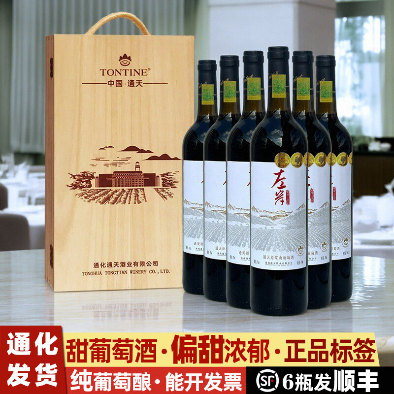 通化山葡萄酒通天原浆葡萄酒礼盒葡萄酒甜型左岸甜红葡萄酒女甜酒