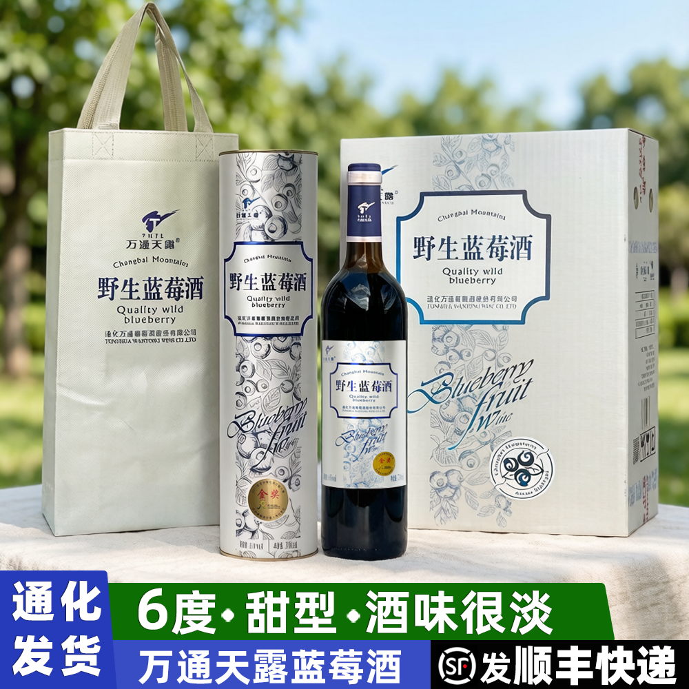 万通野生蓝莓酒礼盒装长白山甜型果酒女士低度甜酒通化微醺甜红酒