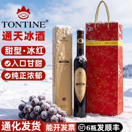 通化通天冰红葡萄酒，甘甜醇香。
