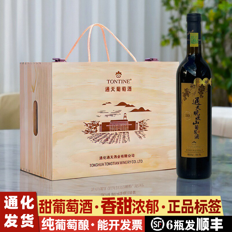 通天晚收葡萄酒礼盒甜红葡萄酒通化山葡萄酒红酒葡萄酒甜型女甜酒