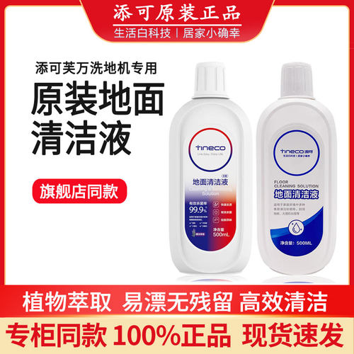 【原装正品】添可地面清洁液