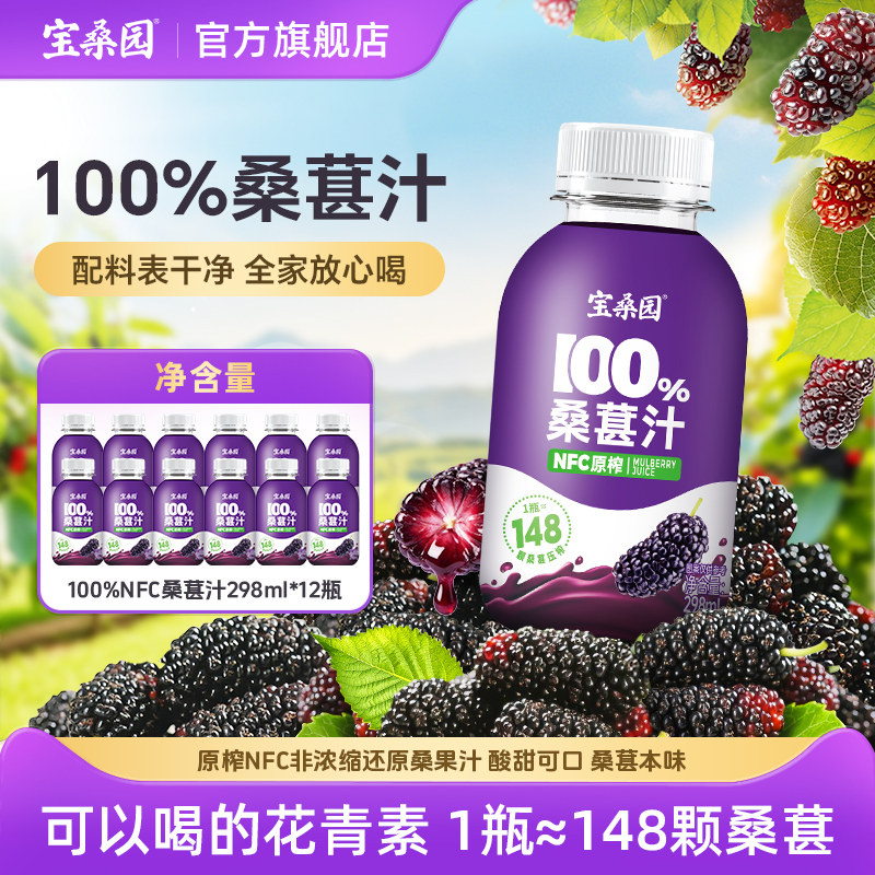 宝桑园100%桑葚汁298ml nfc果汁桑果汁饮料农科院纯果蔬汁饮品