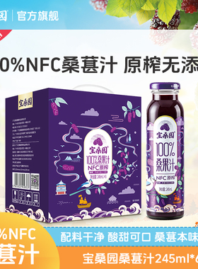 宝桑园NFC纯桑果汁100%桑葚草莓蓝莓果汁245ml*6瓶整箱礼盒饮料