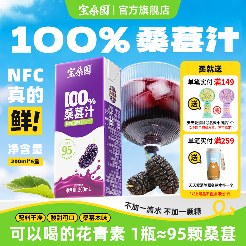 宝桑园100%桑葚汁nfc果汁无添加0脂肪桑果饮料农科院研发200ml*6